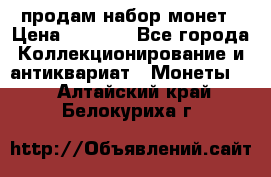 продам набор монет › Цена ­ 7 000 - Все города Коллекционирование и антиквариат » Монеты   . Алтайский край,Белокуриха г.